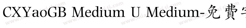 CXYaoGB Medium U Medium字体转换